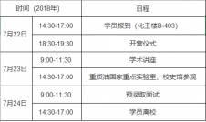 2018年中國石油大學化學工程學院優秀大學生夏令營招生簡章