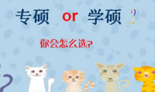 2019考研：專業學位與學術學位的不同？專碩和學碩有什么不一樣？