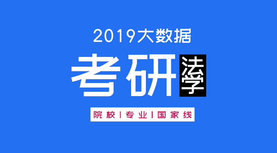 考研大數據 | 碩士研究生十三大學科門類精解——法學學科