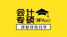 擇校貼 | 會計專碩（MPAcc）要上岸，這個攻略必須看