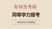 2019專科生考研：這些問(wèn)題你必須知道！