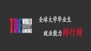 這些院校畢業生就業能力真的強，學生不用愁就業！