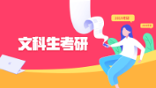 文科生就業(yè)難？這幾大專業(yè)前景好！