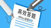 臨考：MPAcc考場如何高效答題？