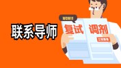 考研復(fù)試調(diào)劑，我們應(yīng)該怎么和導(dǎo)師聯(lián)系？