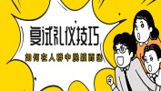 【復(fù)試】掌握這些面試禮儀，讓你在人群中脫穎而出！（附：面試提升方法）
