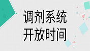 2019年考研調(diào)劑系統(tǒng)什么時(shí)候開(kāi)通？2019考研調(diào)劑系統(tǒng)開(kāi)放時(shí)間