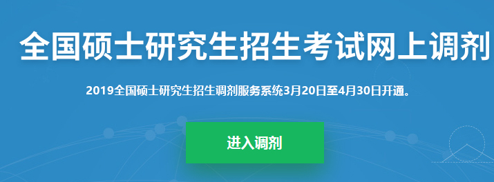 2019考研調(diào)劑系統(tǒng)正式開啟！調(diào)劑志愿36h內(nèi)不允許修改