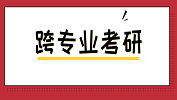 跨專業(yè)考研如何更容易？含跨考熱門專業(yè)~