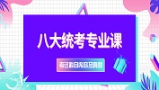 考研八大統考專業課考什么？八大統考專業課都有什么？
