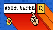 全國201所院校金融碩士（MF）2019考研復試分數線匯總