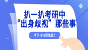 考研擇校有風險，扒一扒考研中的“出身歧視”！