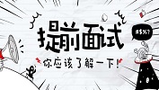 2020年MBA/EMBA/MPAcc等管理類聯考提前批面試匯總