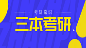2020考研常識：三本考研具備的3個條件