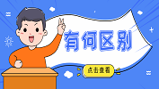 396經濟類聯考與199管理類聯考有什么區別？有什么不同？
