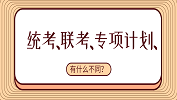 考研統考、聯考、專項計劃有什么區別？