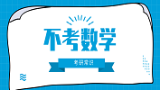 2020考研常識：不考數學的118個專業