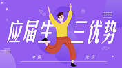 2020考研常識：作為應屆生三大優勢