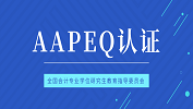 最新消息：對外經濟貿易大學、暨南大學、武漢大學、西安交通大學、廈門國家會計學院、中國海洋大學成為AAPEQ認證A級成員單位