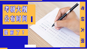 最新消息：2020年考研大綱提前兩個月發布！