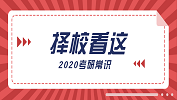 2020考研常識(shí)：擇校看這三點(diǎn)