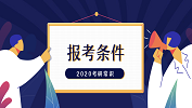 2020考研常識(shí)：你究竟能不能考研？快來對(duì)號(hào)入座！
