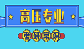 2020考研常識：考研競爭壓力最大的7大專業