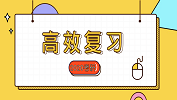 2020考研常識(shí)：簡(jiǎn)談基礎(chǔ)階考研高效復(fù)習(xí)法
