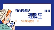 2020考研常識(shí)：理科生政治如何復(fù)習(xí)?