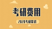 2020考研常識：各省市考研報名費用不一樣！