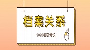 2020考研常識(shí)：檔案關(guān)系處理