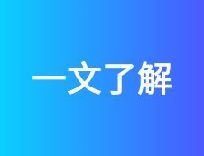 考研常識(shí) | 為你解讀985、211、雙一流！