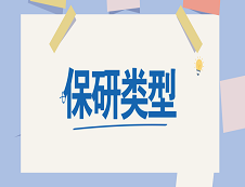 2020考研常識：保研類型