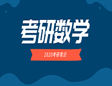 2020考研常識：考生要知道這幾類數(shù)學(xué)的區(qū)別