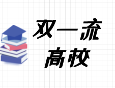 2020考研常識：什么是“雙一流建設高?！?？都有哪些院校是雙一流呢？