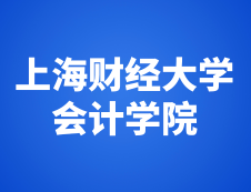 上海財經(jīng)大學會計學院2019年度中國注冊會計師（CPA）考前輔導班招生簡章