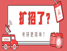2020考研招生人數(shù)會擴招？考研會變得更容易嗎？