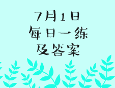 7月1日：2020考研學碩每日一練以及答案