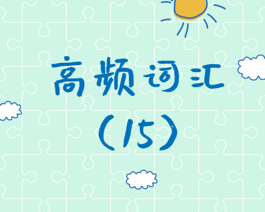 【高頻詞匯】2020考研英語高頻詞匯（15）