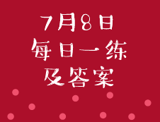 7月8日：2020考研管理類聯考每日一練以及答案