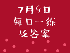 7月9日：2020考研管理類聯考每日一練以及答案