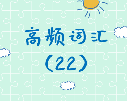 【高頻詞匯】2020考研英語高頻詞匯（22）