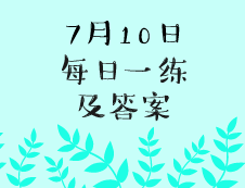 7月10日：2020考研學碩每日一練以及答案