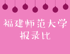 福建師范大學2019年碩士招生錄取情況統計表 