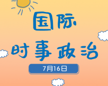 2020考研：7月16日國際時事熱點(diǎn)匯總