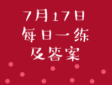7月17日：2020考研管理類聯考每日一練以及答案