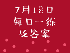 7月18日：2020考研管理類聯考每日一練以及答案