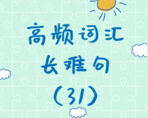 【考研英語(yǔ)】2020考研英語(yǔ)高頻詞匯+長(zhǎng)難句解析（31）