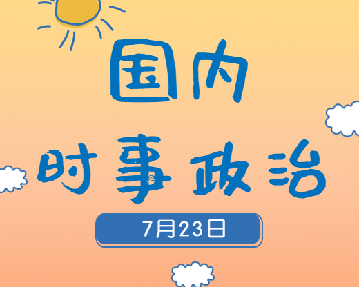 2020考研：7月23日國內(nèi)時(shí)事熱點(diǎn)匯總