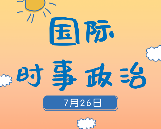 2020考研：7月26日國際時(shí)事熱點(diǎn)匯總